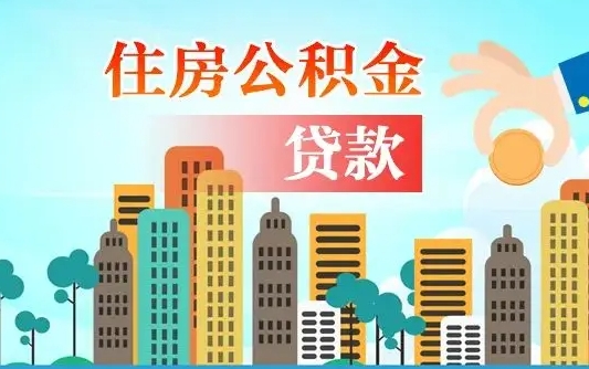 南昌公积金贷款利息_钦州公积金代办在职离职封存服务